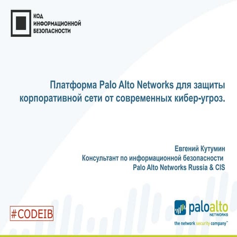 Palo Alto Networks. Евгений Кутумин. "Платформа Palo Alto Networks для защиты...