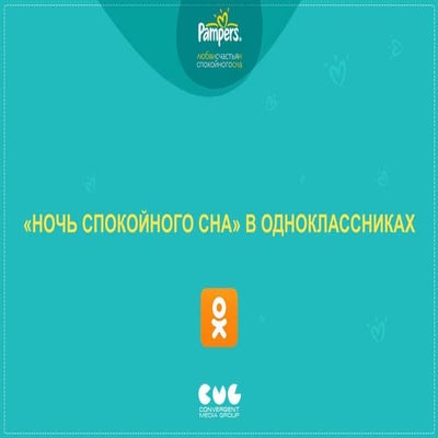 Кейс по продвижению Pampers в Одноклассниках