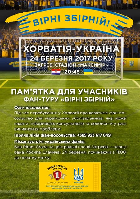 Пам’ятка Вірні збірній