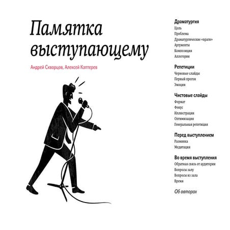 Памятка выступающему