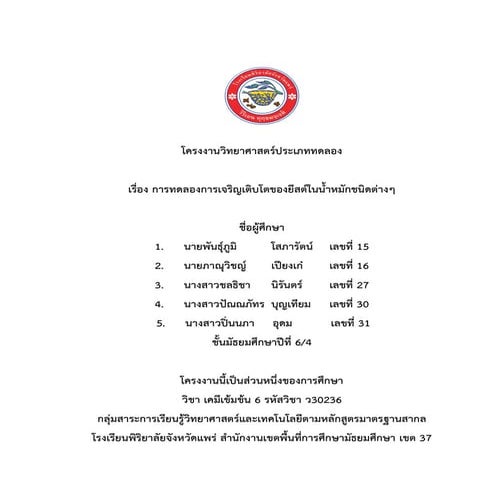 โครงงานวิทยาศาสตร์ประเภททดลอง เรื่อง การทดลองการเจริญเติบโตของยีสต์ในน้ำหมักช...