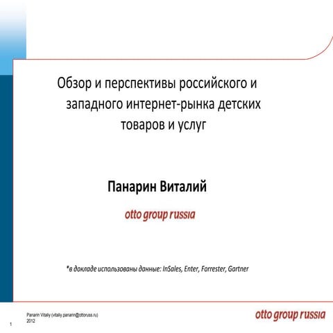 Обзор и перспективы российского и западного интернет-рынка детских товаров и ...