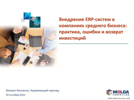 Внедрение ERP-систем в компаниях среднего бизнеса: практика, ошибки и возврат...