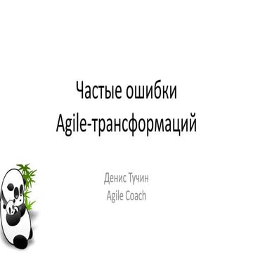 Частые ошибки Agile-трансформаций