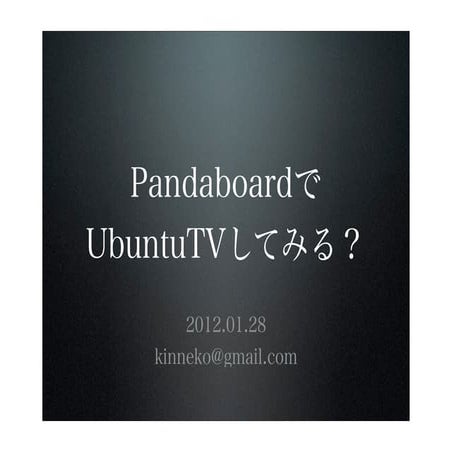 Pandaboardで ubuntu tvしてみる？