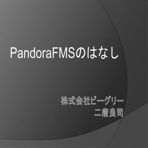 PandoraFMSのはなし