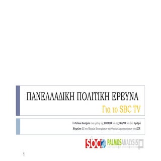 ΠΑΝΕΛΛΑΔΙΚΗ ΠΟΛΙΤΙΚΗ ΕΡΕΥΝΑ (5 – 6 ...