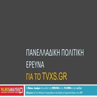 ΠΑΝΕΛΛΑΔΙΚΗ ΠΟΛΙΤΙΚΗ ΕΡΕΥΝΑ ΓΙΑ ΤΟ...