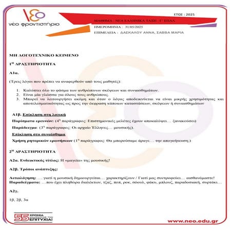 Πανελλήνιες 2025 – ΕΠΑΛ: Οι απαντήσεις στα Νέα Ελληνικά