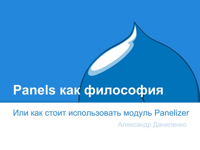 Panels как философия - Alexander Danilenko