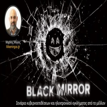 Κυβερνοεπιθέσεις απο το μέλλον - Μιχάλης Μίγγος - Δημοκρίτειο Πανεπιστήμιο Θρ...