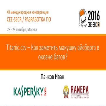 Titanic.csv – Как заметить макушку айсберга в океане багов?