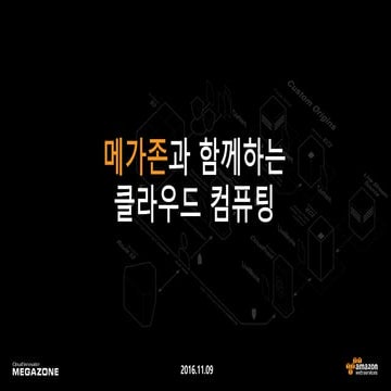 찾아가는 AWS 세미나(구로,가산,판교) - 메가존과 함께하는 클라우드 컴퓨팅