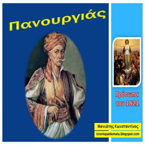 Πανουργιάς