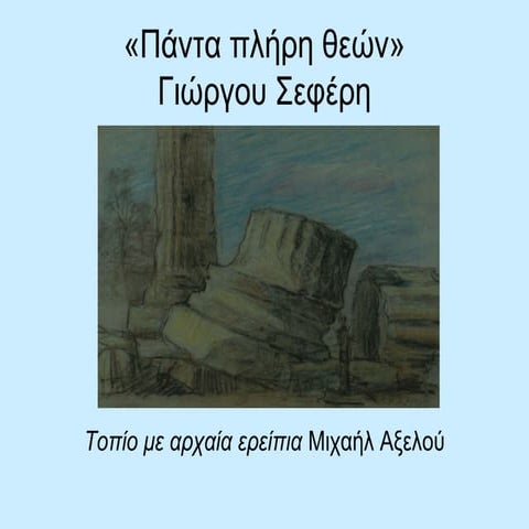 Πάντα πλήρη Θεών