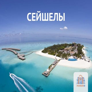 Сейшелы — лето круглый год