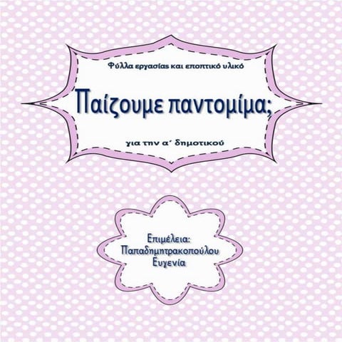 Παίζουμε παντομίμα; / Φύλλα εργασίας και εκπαιδευτικό υλικό για την α΄ δημοτικού (https://blogs.sch.gr/sfaira-sti-deutera/) (http://blogs.sch.gr/goma/) (http://blogs.sch.gr/epapadi/)