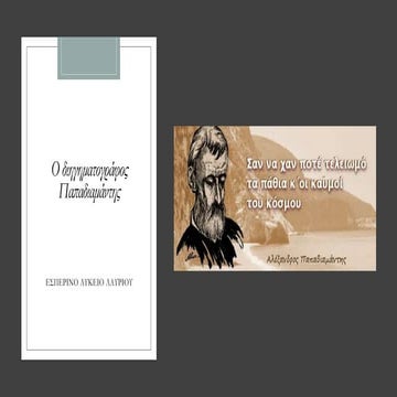 O διηγηματογράφος Παπαδιαμάντης