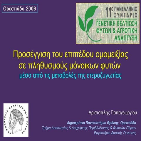 Προσέγγιση του επιπέδου ομομειξίας σε πληθυσμούς μόνοικων φυτών μέσα από τις ...