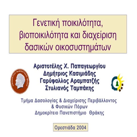 Γενετική ποικιλότητα, βιοποικιλότητα και διαχείριση δασικών οικοσυστημάτων