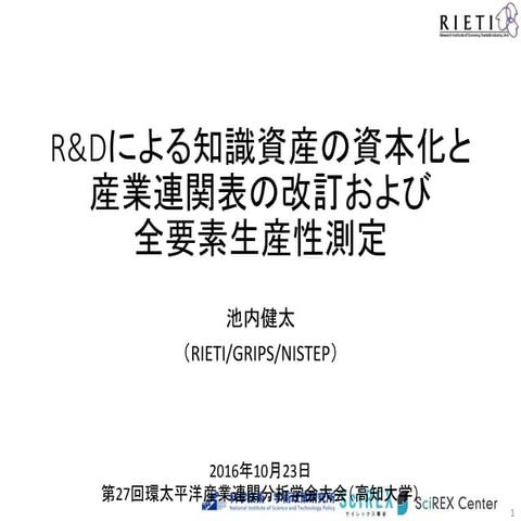 R&Dによる知識資産の資本化と産業連関表の改訂および全要素生産性測定