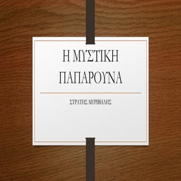 Η μυστική παπαρούνα- Διδακτική δοκιμή