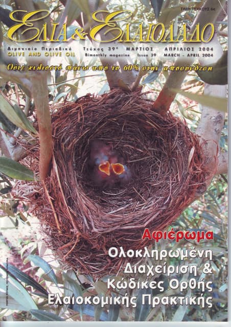 Κώδικες Ορθής Ελαιοκομικής Πρακτικής