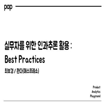 [PAP] 실무자를 위한 인과추론 활용 : Best Practices