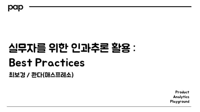[팝콘 시즌1] 최보경 : 실무자를 위한 인과추론 활용 - Best Practices