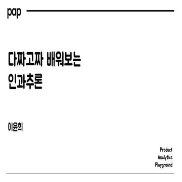 [팝콘 시즌1] 이윤희 : 다짜고짜 배워보는 인과추론