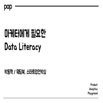 [팝콘 시즌1] 박동혁 : 마케터에게 필요한 Data Literacy