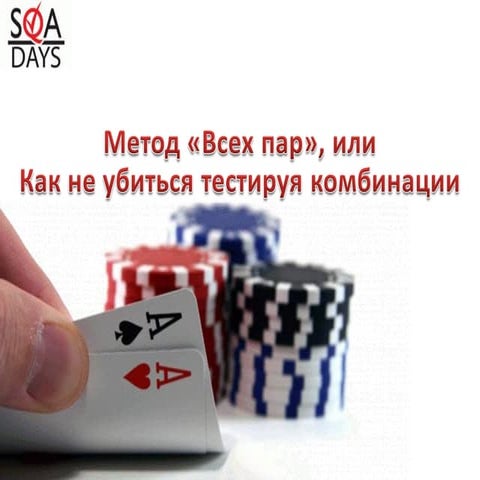 Метод всех пар, или как не убиться тестируя комбинации