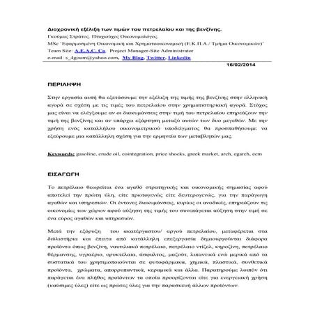 Διαχρονική εξέλιξη των τιμών του πετρελαίου και της βενζίνης.