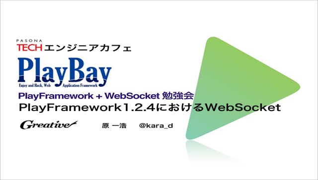 PlayFramework1.2.4におけるWebSocket