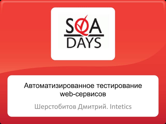 Автоматизированное тестирование WEB сервисов