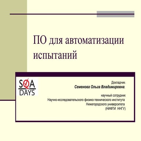 Программное обеспечение для автоматизации испытаний сложных программно-аппара...