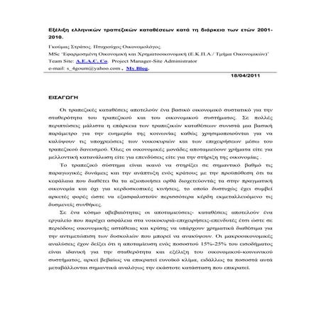 Εξέλιξη ελληνικών τραπεζικών καταθέσεων κατά τη διάρκεια των ετών 2001-2010.