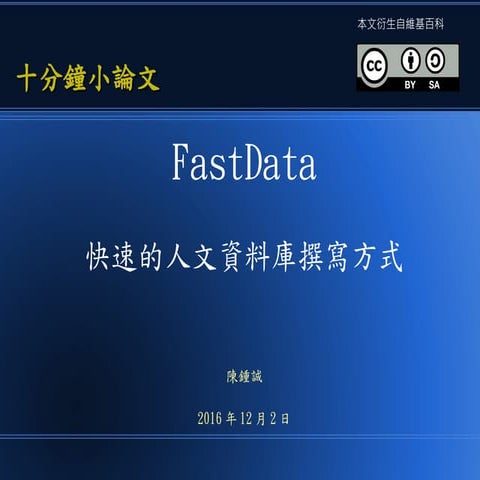 FastData  快速的人文資料庫撰寫方式