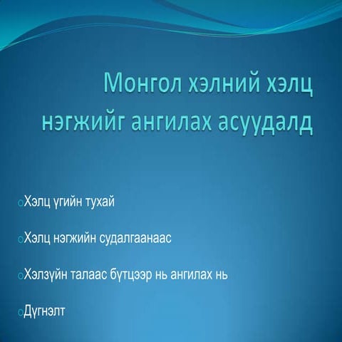 Монгол хэлний хэлц үгийг ангилах асуудалд