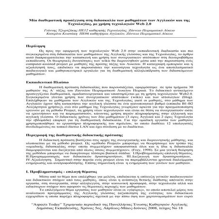 Μία διαθεματική προσέγγιση στη διδασκαλία των μαθημάτων των Αγγλικών και της ...