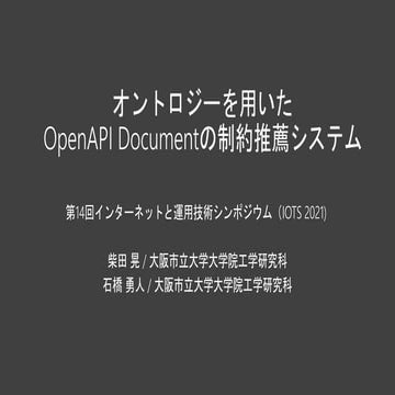 IOTS2021発表スライド：オントロジーを用いたOpenAPI Documentの制約推薦システム