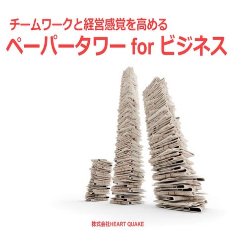 ペーパータワー forビジネス