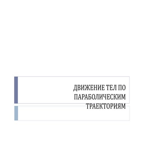 ДВИЖЕНИЕ ТЕЛ ПО ПАРАБОЛИЧЕСКИМ ТРАЕКТОРИЯМ | PPT