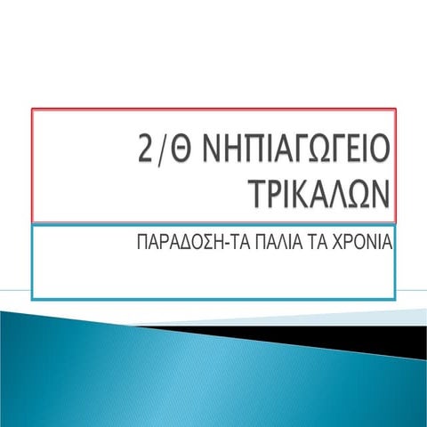 Παράδοση