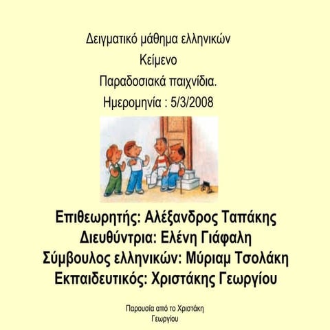 Paradosiaka paixnidia-e-11.1