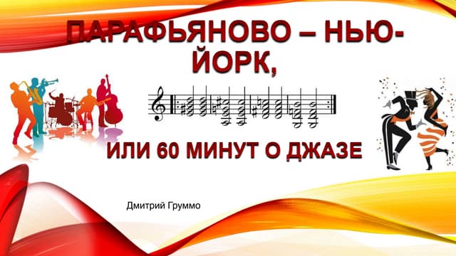 «Парафьяново – Нью-Йорк, или 60 минут о джазе» 