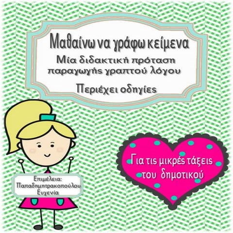 Μαθαίνω να γράφω κείμενα. Μια διδακτική πρόταση παραγωγής γραπτού λόγου για τ...