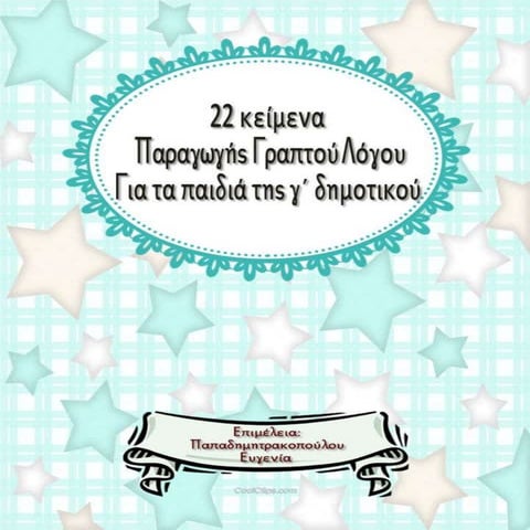 22 κείμενα Παραγωγής Γραπτού Λόγου για τα παιδιά της γ΄ τάξης (https://blogs....