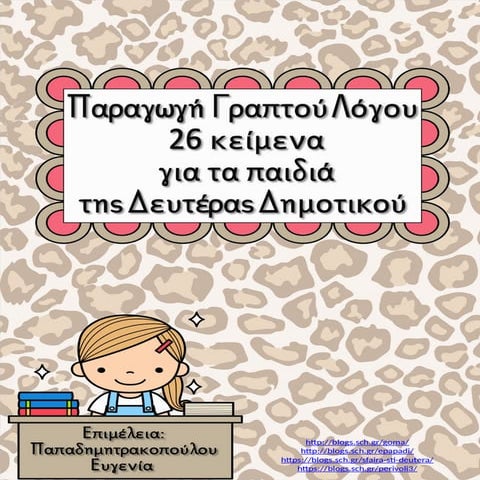 Παραγωγή Γραπτού Λόγου για τη Β΄ Δημοτικού