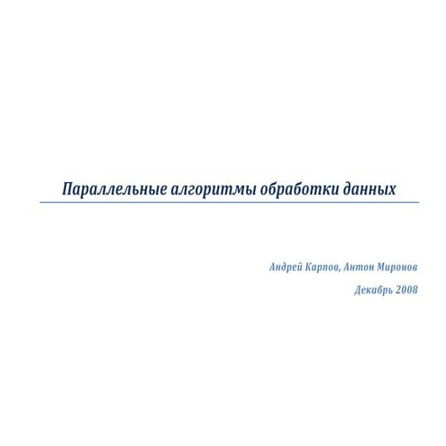 Параллельные алгоритмы обработки данных